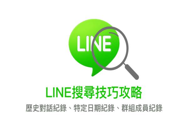 LINE搜索技巧攻略：搜索历史对话关键字、特定日期查询、群组成员纪录