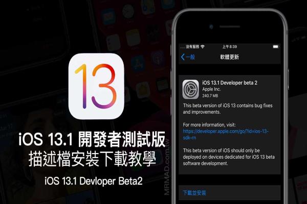 iOS 13.1 Beta2 & iPadOS 13.1 Beta2 开发者测试版升级安装技巧