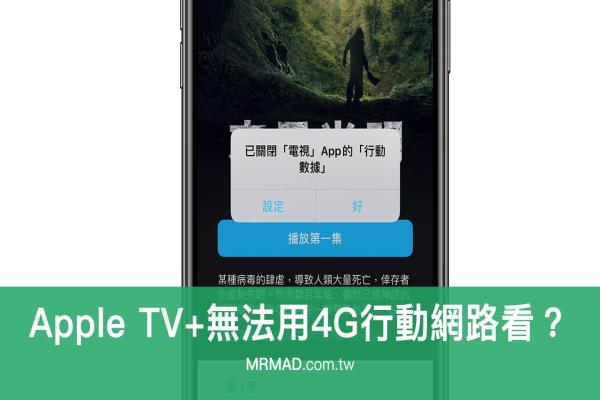 解决Apple TV+用4G会显示“已关闭电视App的移动数据”错误