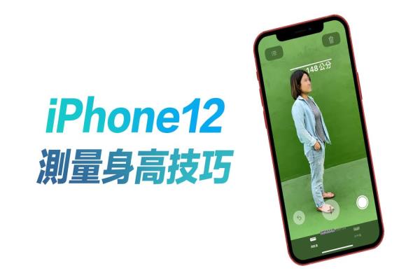 教你用iPhone 12 Pro系列量身高，超级简单又快速测量法