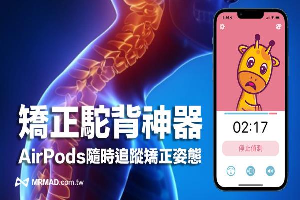 AirPods矫正驼背神器 Posture Pal，用iPhone监控颈部与姿势