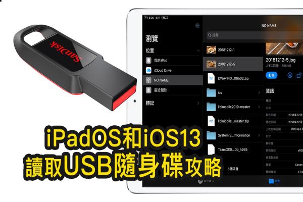 iPad 和 iPhone 读取 USB U盘支援度测试，实测 iOS 13、iPadOS 支援格式
