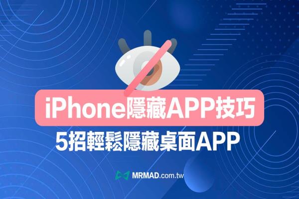 iPhone完全隐藏App技巧，教你5 招让iOS App 从桌面消失