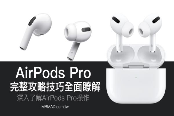 AirPods Pro 教学技巧，耳机入手后必学 22 招隐藏玩法