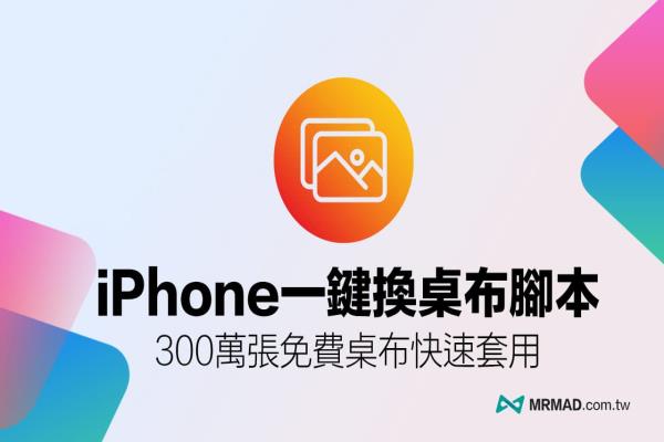 一键换iPhone桌布捷径脚本，300万张免费网络照片随意换