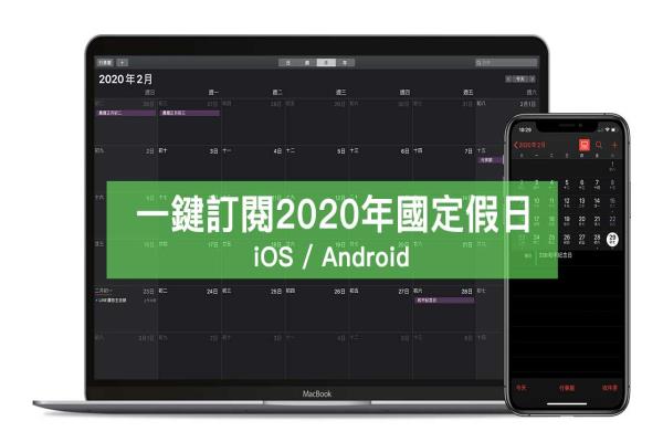 一键加入109年2020行事历人事行政休假日历(iOS/Android)！含国定假日、连续请假攻略