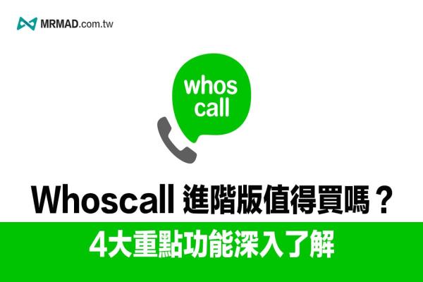 Whoscall 进阶版值不值得买？4大收费重点功能一次了解