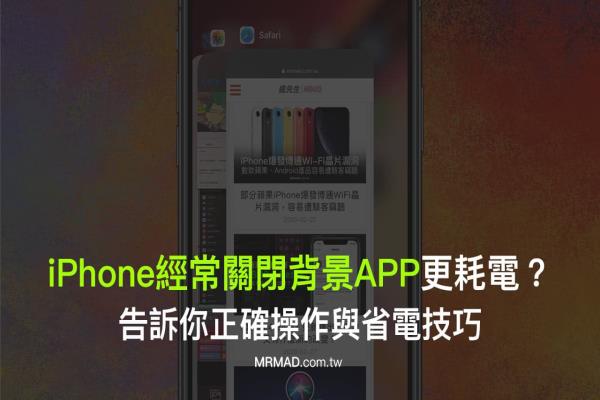 iPhone经常关闭背景程序更容易导致耗电？教你正确操作方法