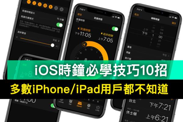 10 个 iOS 时钟必学技巧！多数人都不知道隐藏祕技