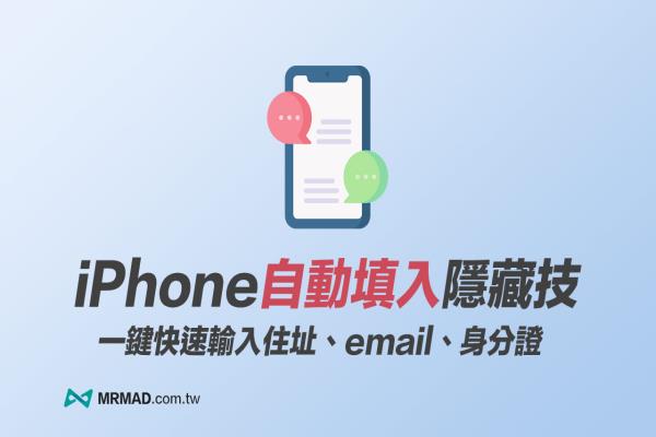 iPhone自动填入Email／地址技巧，用iOS 键盘替代文字轻松实现