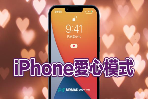 iPhone爱心模式如何设定？教你4步骤实现iOS 15恋爱模式