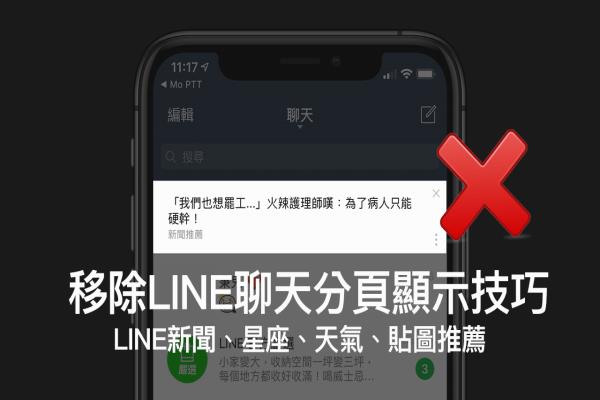 教你关闭 LINE TODAY 新闻推播技巧，防止在聊天分页上出现