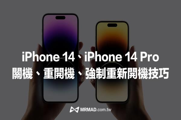 iPhone 14如何关机、重新开机与强制关机教学技巧