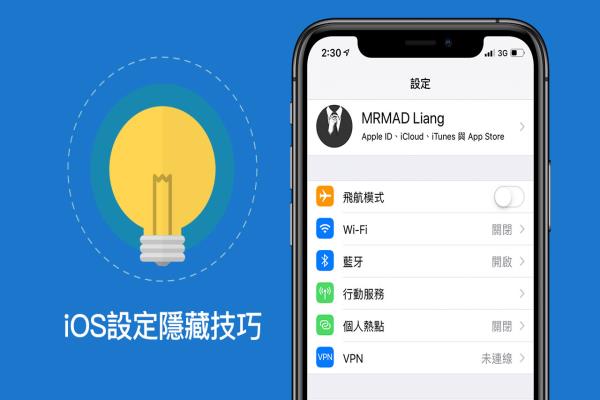 iOS快速设定必学技巧，一键快速找出 iPhone、iPad 功能设定开关