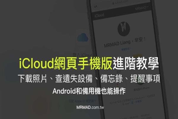 iCloud网页版教学：用iPhone或Android管理照片、寻找设备、备忘录