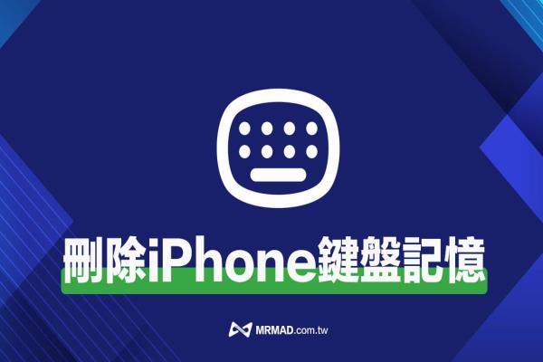 iPhone 键盘历史输入记录如何删除？教你重置手机常用文字记忆功能