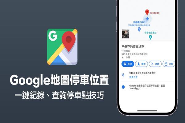 Google地图停车位置怎么用？一键查询与储存停车位置