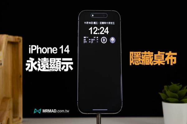 iPhone 14 AOD关闭桌布和小工具技巧，用iOS16.2永远显示搞定