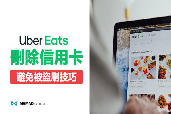 UberEats如何删除信用卡资料？不能删除信用卡该怎么办？