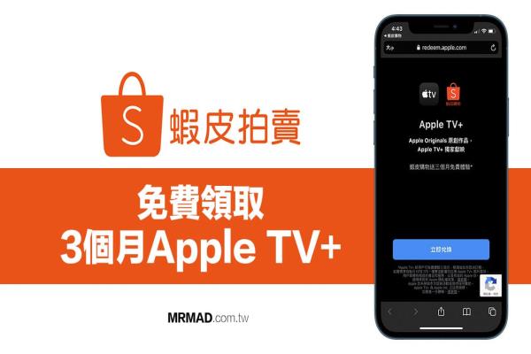 虾皮免费送 Apple TV+ 三个月无限看，透过这招立即领取