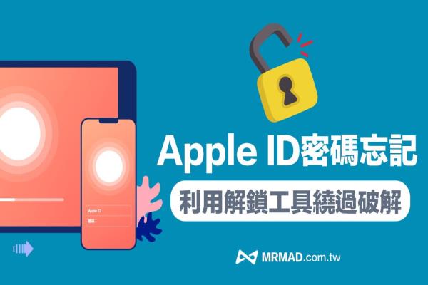 Apple ID忘记密码如何破解？教你绕过解锁iPhone密码技巧