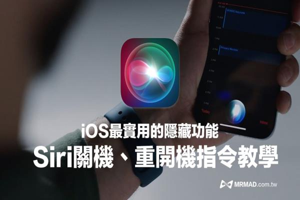 Siri关机和重开机怎么説？iPhone靠两句关键指令轻松实现(iOS16)