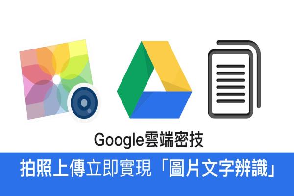 拍照上传Google云端立即启动图片文字辨识功能教学