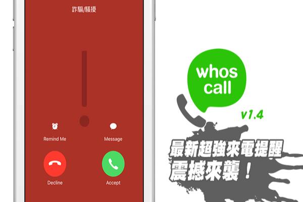 [iOS/Android必装]知名辨识来电“Whoscall”v1.4版变聪明了！可直接即时辨识陌生来电