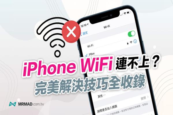 iPhone WiFi连不上、常断线怎么办？教你9招实用解决方法