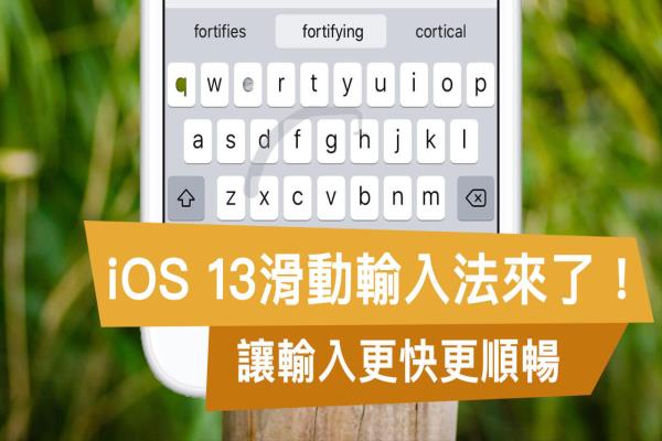 iOS滑动输入法：提升原生键盘输入效率，免打字用滑的也可以输入