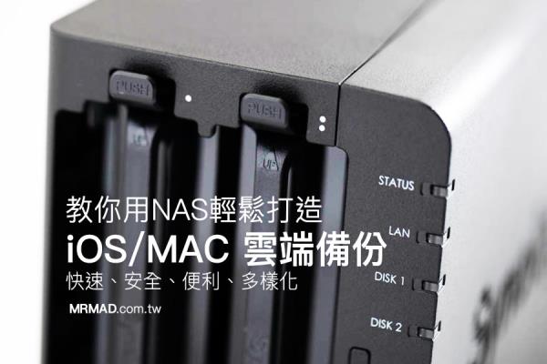 透过 NAS 轻松打造 iPhone/MAC 云端备份照片与影音娱乐空间