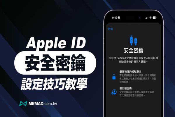 Apple ID 安全密钥怎么用？FIDO 认证金钥设定技巧一次搞懂