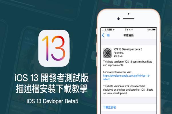 iOS 13 Beta5 & iPadOS Beta5 开发者测试版描述档下载安装技巧