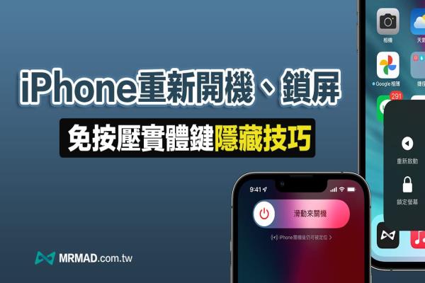 iPhone 如何重新开机、快速关机和锁屏？免按实体键也能实现