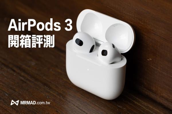 AirPods 3 开箱上手评测：值不值得买与谁适合入手一次搞懂