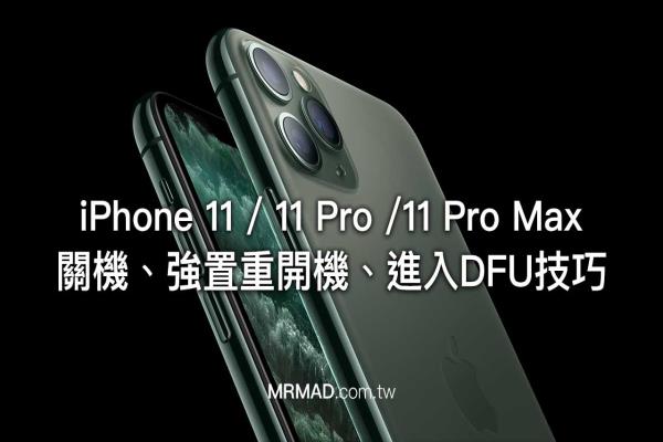 iPhone 11 或 iPhone 11 Pro 关机、重开机、进入DFU模式教学