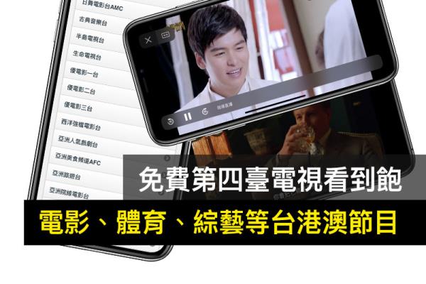 网络电视第四台直播免费看到饱！透过iPhone 和Android 无时无刻都可看