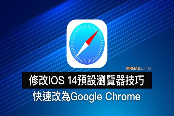 如何替 iOS 14 预设浏览器改为 Chrome ？利用这招实现