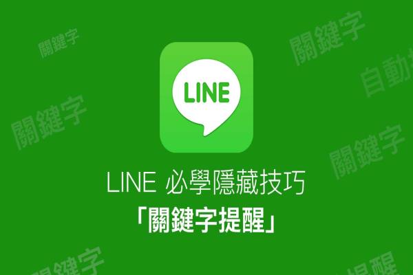 LINE关键字提醒隐藏技巧，让你随时能掌握最新重要信息提醒