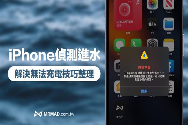 iPhone侦测到进水怎么办？快用13招解决Lightning进水不能充电问题