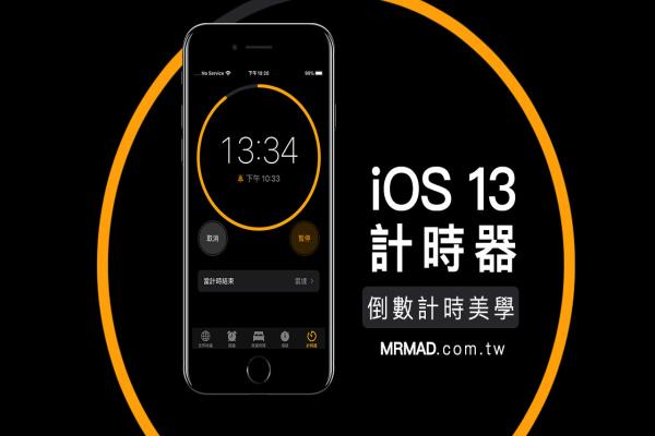 iOS 13 计时器美学新改变，倒数计时变得更好看、更明显