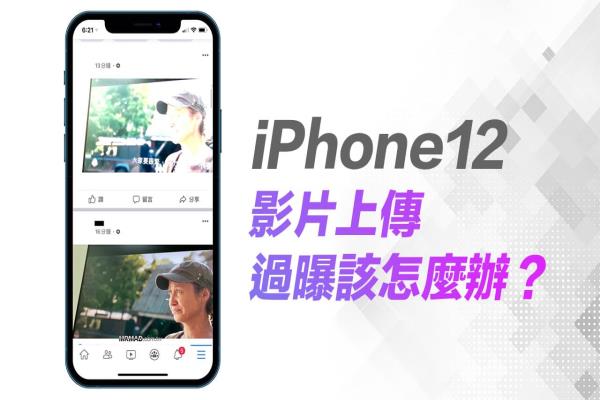 上传 iPhone 12 影片会过曝或过亮？教你一键解决影片问题