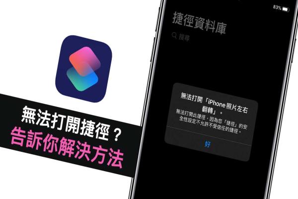 无法打开此捷径，您的安全设定不允许不受信任的捷径？教你解决方法