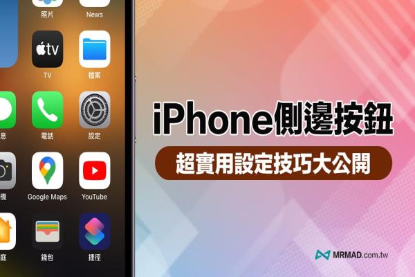 11招 iPhone侧边按钮设定教学，实现挂电话、拍照录影等功能