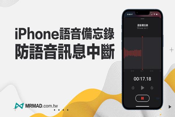 iPhone语音备忘录音防中断小技巧，播放语音信息也能录音