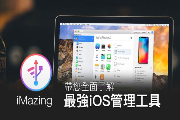 iMazing 攻略教学：取代iTunes管理、备份iOS设备最佳工具