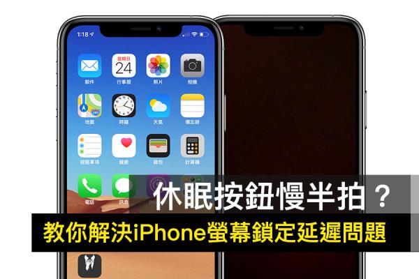 解决 iPhone 按休眠按钮总是慢半拍？教你一键修正屏幕锁定延迟