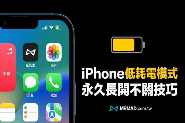 永久开启iPhone 低耗电模式秘招，实现iOS省电技巧靠这招