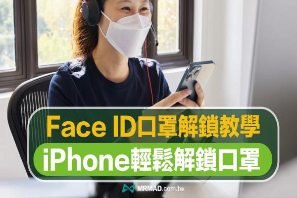 iOS 15.4 如何用iPhone Face ID 口罩解锁？免手表也能解锁支付