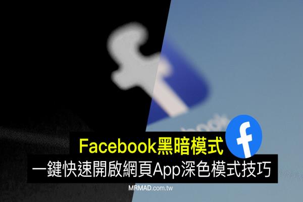 Facebook黑暗模式怎么开？教你一键启动FB夜间模式